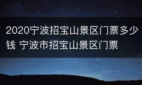 2020宁波招宝山景区门票多少钱 宁波市招宝山景区门票