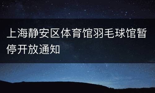 上海静安区体育馆羽毛球馆暂停开放通知