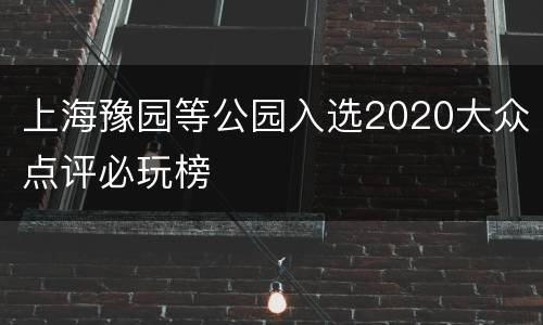 上海豫园等公园入选2020大众点评必玩榜
