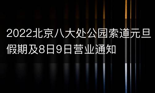 2022北京八大处公园索道元旦假期及8日9日营业通知