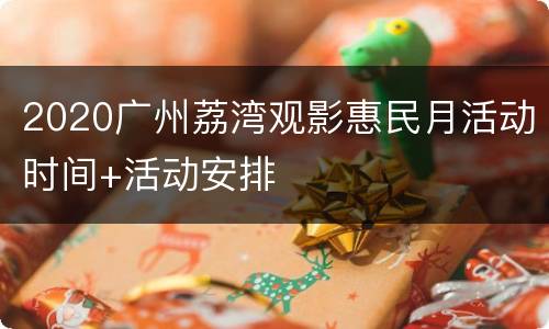 2020广州荔湾观影惠民月活动时间+活动安排