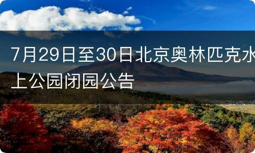 7月29日至30日北京奥林匹克水上公园闭园公告