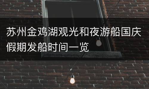苏州金鸡湖观光和夜游船国庆假期发船时间一览