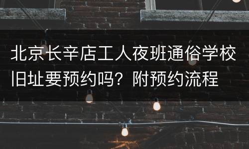 北京长辛店工人夜班通俗学校旧址要预约吗？附预约流程
