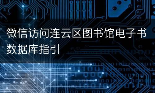 微信访问连云区图书馆电子书数据库指引