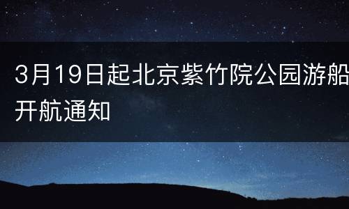 3月19日起北京紫竹院公园游船开航通知