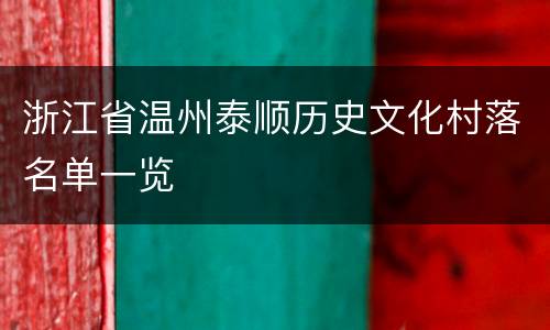 浙江省温州泰顺历史文化村落名单一览