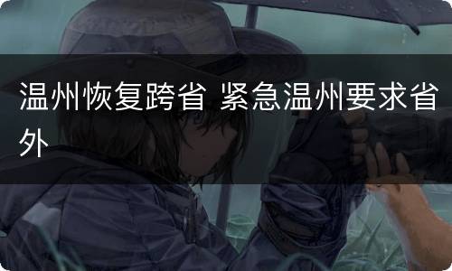温州恢复跨省 紧急温州要求省外