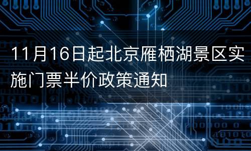 11月16日起北京雁栖湖景区实施门票半价政策通知