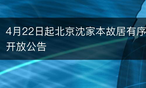 4月22日起北京沈家本故居有序开放公告