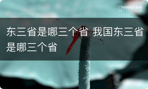 东三省是哪三个省 我国东三省是哪三个省