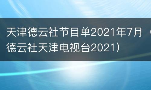 天津德云社节目单2021年7月（德云社天津电视台2021）
