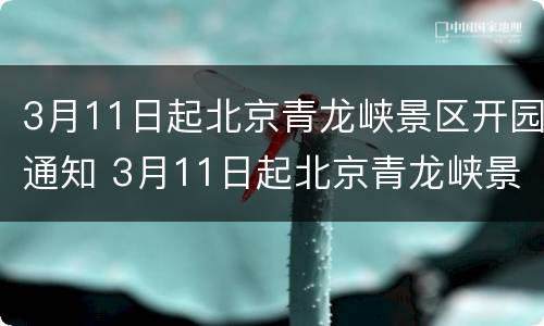 3月11日起北京青龙峡景区开园通知 3月11日起北京青龙峡景区开园通知