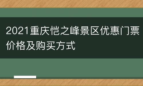 2021重庆恺之峰景区优惠门票价格及购买方式