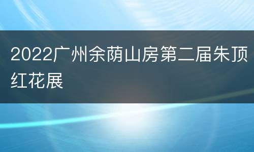 2022广州余荫山房第二届朱顶红花展