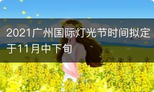 2021广州国际灯光节时间拟定于11月中下旬