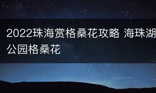 2022珠海赏格桑花攻略 海珠湖公园格桑花