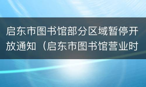 启东市图书馆部分区域暂停开放通知（启东市图书馆营业时间）