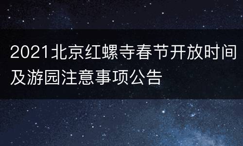 2021北京红螺寺春节开放时间及游园注意事项公告