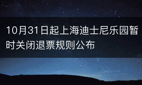 10月31日起上海迪士尼乐园暂时关闭退票规则公布