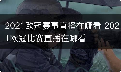 2021欧冠赛事直播在哪看 2021欧冠比赛直播在哪看