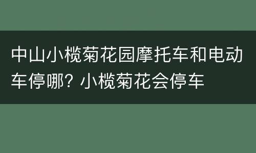 中山小榄菊花园摩托车和电动车停哪? 小榄菊花会停车