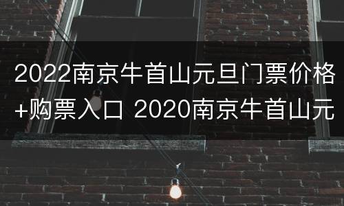 2022南京牛首山元旦门票价格+购票入口 2020南京牛首山元旦跨年活动