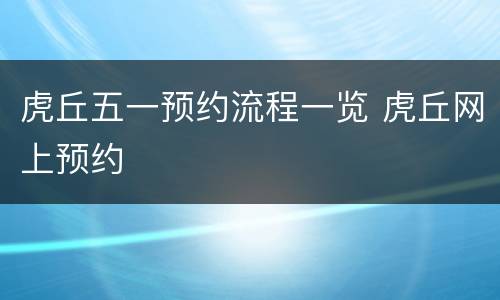 虎丘五一预约流程一览 虎丘网上预约