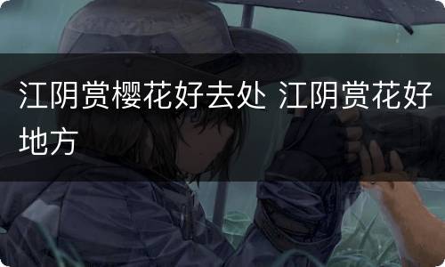 江阴赏樱花好去处 江阴赏花好地方