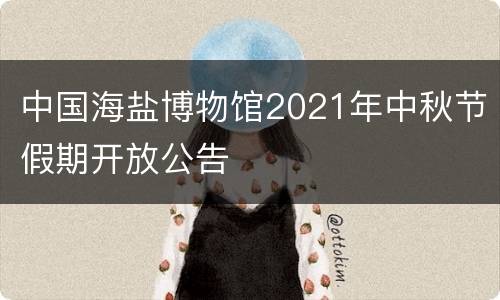 中国海盐博物馆2021年中秋节假期开放公告