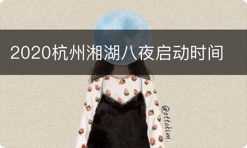 2020杭州湘湖八夜启动时间
