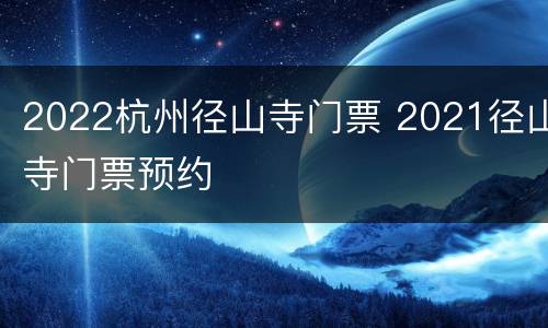 2022杭州径山寺门票 2021径山寺门票预约
