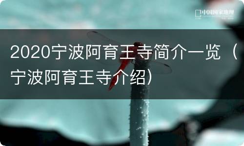 2020宁波阿育王寺简介一览（宁波阿育王寺介绍）