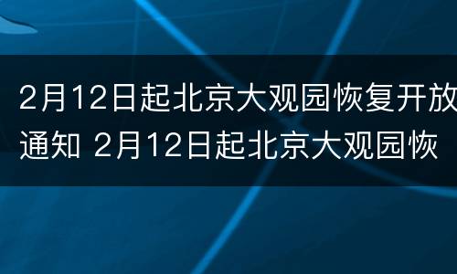 2月12日起北京大观园恢复开放通知 2月12日起北京大观园恢复开放通知书