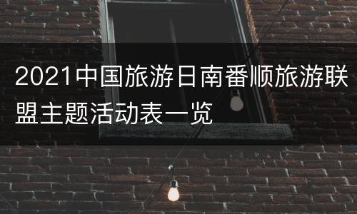 2021中国旅游日南番顺旅游联盟主题活动表一览