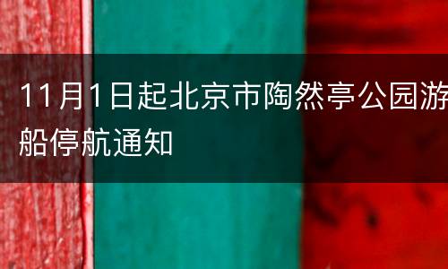11月1日起北京市陶然亭公园游船停航通知