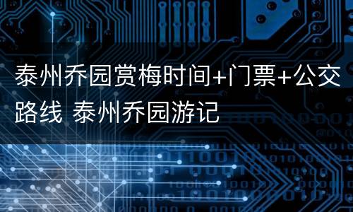 泰州乔园赏梅时间+门票+公交路线 泰州乔园游记