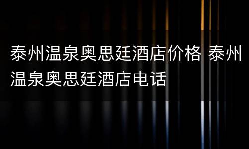 泰州温泉奥思廷酒店价格 泰州温泉奥思廷酒店电话