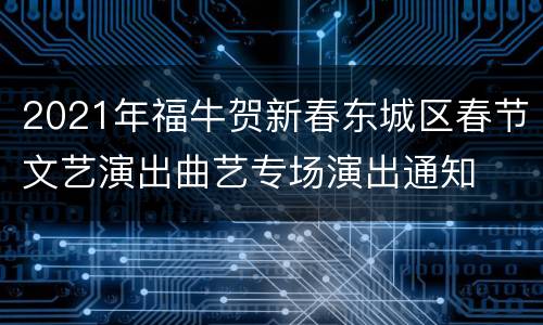2021年福牛贺新春东城区春节文艺演出曲艺专场演出通知
