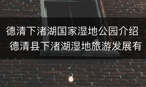 德清下渚湖国家湿地公园介绍 德清县下渚湖湿地旅游发展有限公司