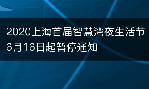 2020上海首届智慧湾夜生活节6月16日起暂停通知