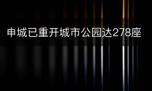 申城已重开城市公园达278座