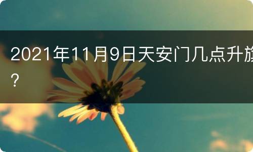 2021年11月9日天安门几点升旗?