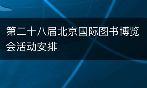 第二十八届北京国际图书博览会活动安排