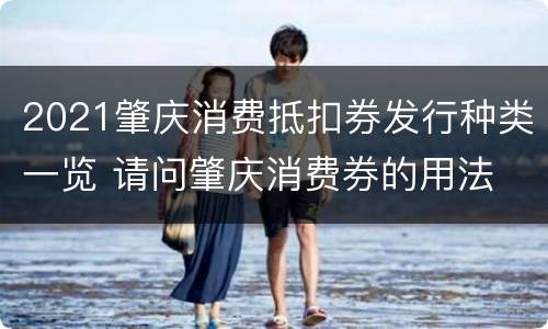 2021肇庆消费抵扣券发行种类一览 请问肇庆消费券的用法