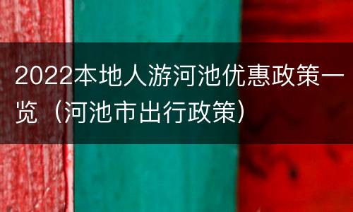 2022本地人游河池优惠政策一览（河池市出行政策）