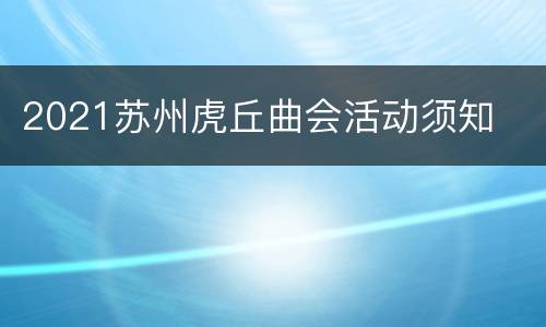 2021苏州虎丘曲会活动须知