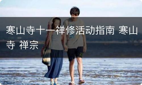寒山寺十一禅修活动指南 寒山寺 禅宗