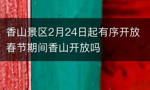 香山景区2月24日起有序开放 春节期间香山开放吗