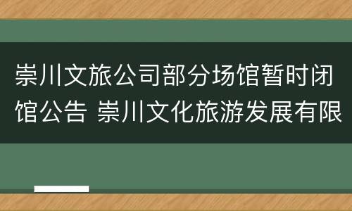 崇川文旅公司部分场馆暂时闭馆公告 崇川文化旅游发展有限公司